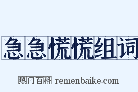 急急慌慌组词是什么意思的图片